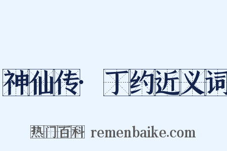 神仙传·丁约近义词是什么意思的图片